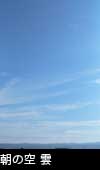 朝の青空と雲 3704
