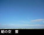朝の空 雲