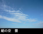 朝の空 雲