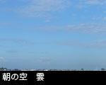 朝の空 雲