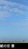 朝の青空と雲 3726