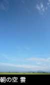 朝の青空と雲 3744