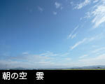 朝の空 雲