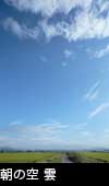 朝の青空と雲 3761