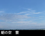 朝の空 雲