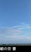 早朝の空と雲 3767