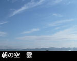 朝の空 雲