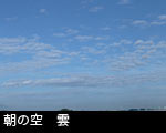 朝の空 雲