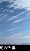 朝の空と雲 3784