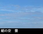 朝の空 雲