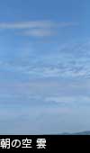 朝の空と雲 3830