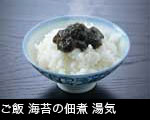 ご飯 海苔の佃煮 湯気