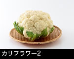 カリフラワー 画像2