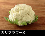 カリフラワー 画像3