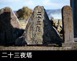 二十三夜塔