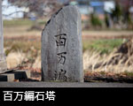 百万遍