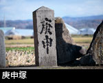 庚申塚（塔）