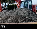 砕石