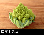 ロマネスコ 野菜3