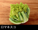 ロマネスコ 野菜4