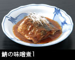鯖の味噌煮