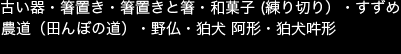 掲載画像　古い器・箸置き・箸置きと箸・和菓子 (練り切り）・すずめ・農道（田んぼの道）・野仏・狛犬 阿形・狛犬吽形