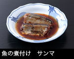 魚の煮付け サンマ