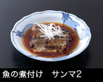 煮魚 サンマ
