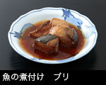 鰤（ブリ）の煮付け