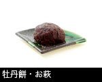 牡丹餅 お萩3
