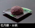 ぼたもち・おはぎ