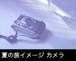 夏の旅イメージ カメラ
