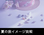 夏の旅イメージ貝殻