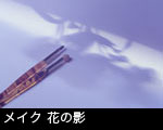 メイク花の影
