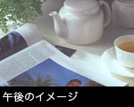 午後のイメージ