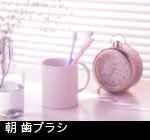 朝 歯ブラシ
