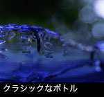 クラシックなボトル