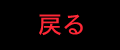 戻る
