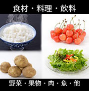 食材・料理・飲料。