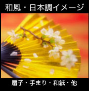 和風、日本調イメージ。