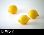 レモン