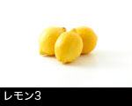 レモン