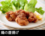 鶏の唐揚げ　