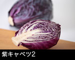 紫キャベツ2