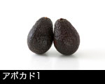アボガド1