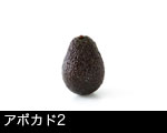 アボガド2