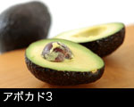 アボガド3