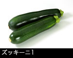 ズッキーニ1