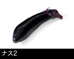 ナス2
