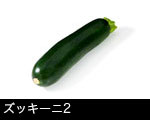 ズッキーニ2